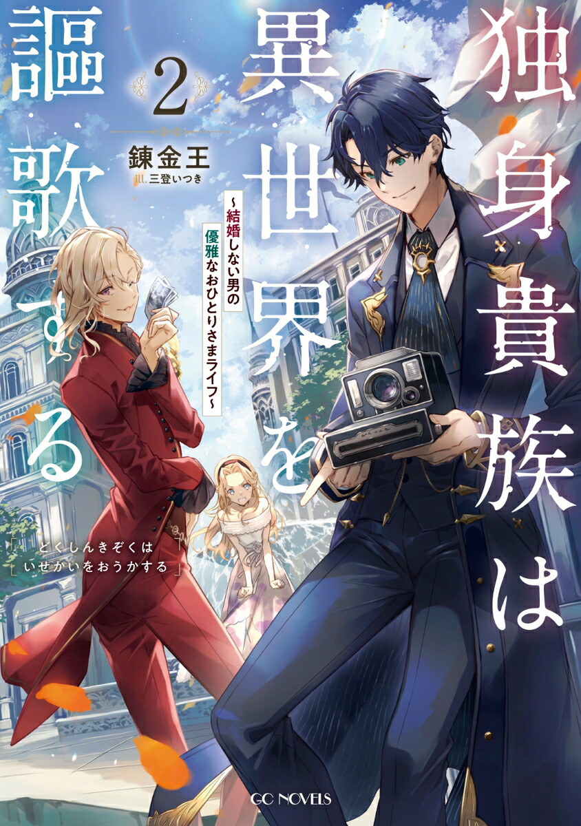 楽天ブックス 独身貴族は異世界を謳歌する 結婚しない男の優雅なおひとりさまライフ 2 錬金王 本