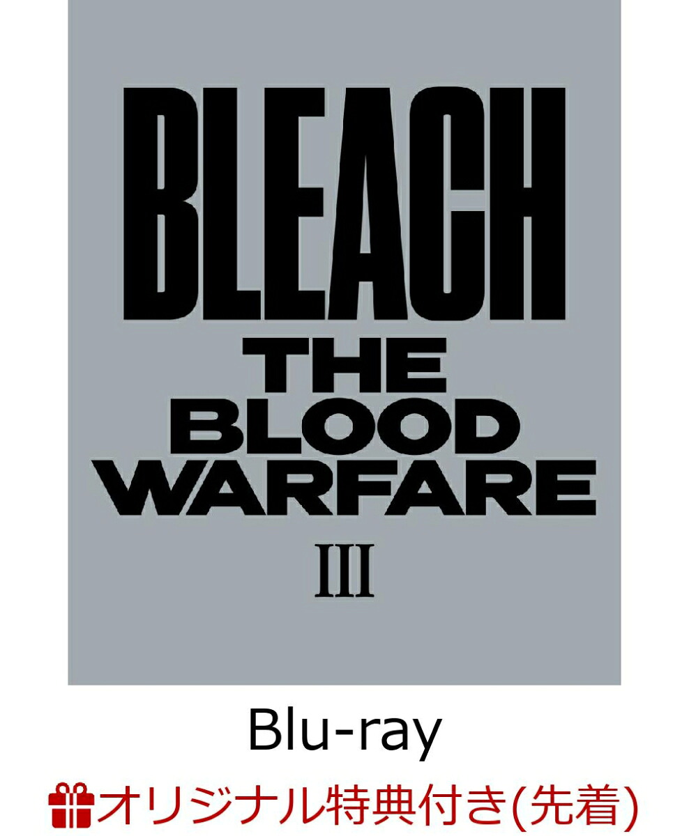 【楽天ブックス限定先着特典+先着特典】BLEACH千年血戦篇3(完全生産限定版)【Blu-ray】(描き下ろしA4キャラファインマット(浮竹十四郎)+描き下ろしアクリルスタンド+缶バッジ2種セット+キャラクターデザイン・工藤昌史描き下ろし色紙(ハッシュヴァルトVSバズビー))