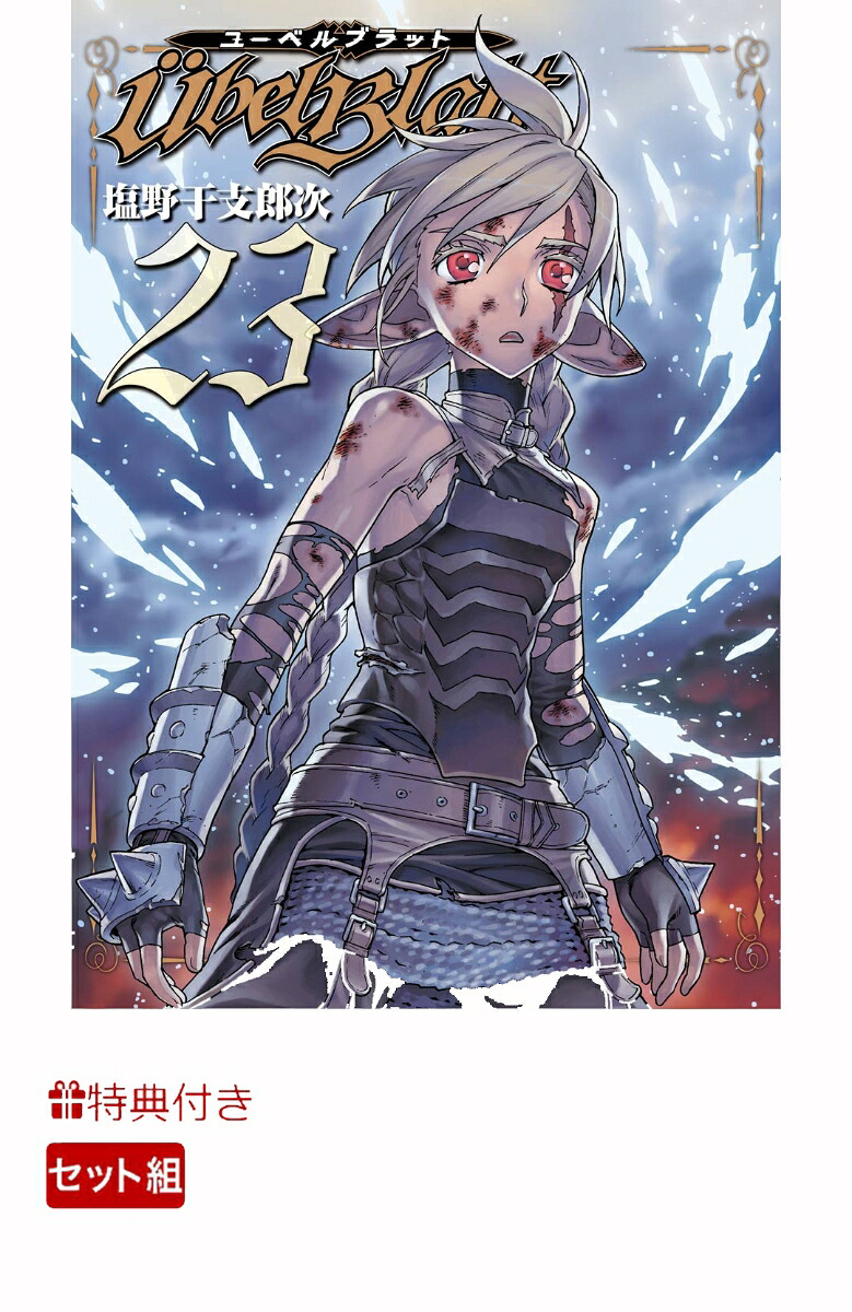 【特典】ユーベルブラット0～23巻セット(全巻収納BOX)（ヤングガンガンコミックス）[塩野干支郎次]
