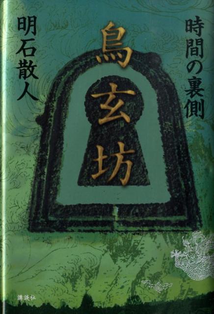 楽天ブックス 鳥玄坊 時間の裏側 明石散人 本