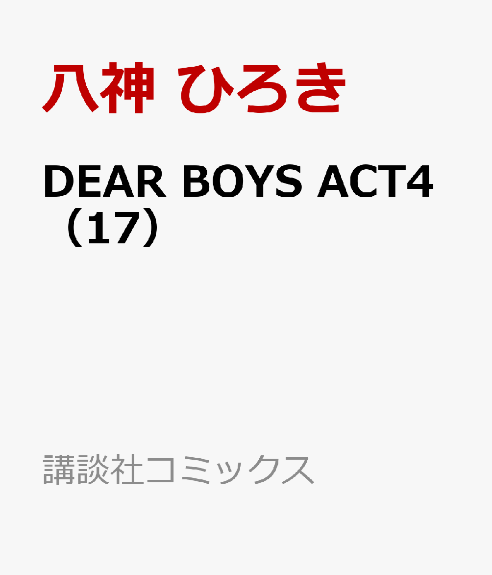 DEAR　BOYS　ACT4（17） （講談社コミックス月刊マガジン） [ 八神 ひろき ]画像