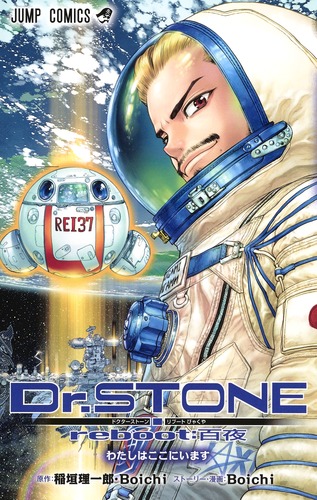 Dr.STONE reboot:百夜 （ジャンプコミックス） [ Boichi ]画像