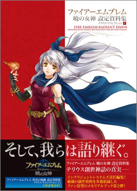 ファイアーエムブレム 暁の女神 設定資料集　テリウス・リコレクション［下］