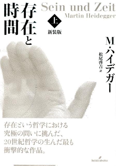 楽天ブックス: 存在と時間（上）新装版 - マルティン・ハイデッガー - 9784326102440 : 本