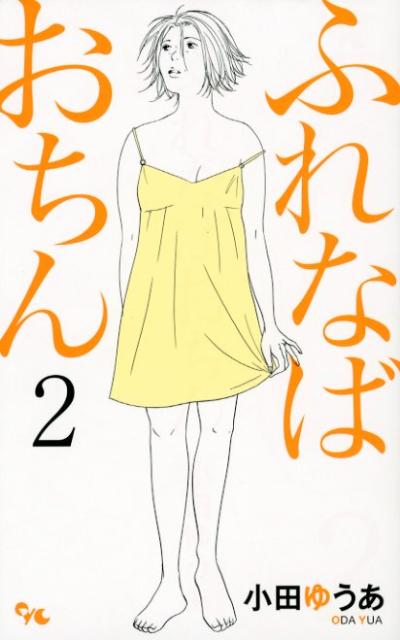 楽天ブックス ふれなばおちん 2 小田ゆうあ 本