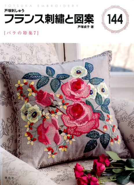 楽天ブックス: フランス刺繍と図案（144） - 戸塚刺しゅう - 戸塚貞子 - 9784767202440 : 本