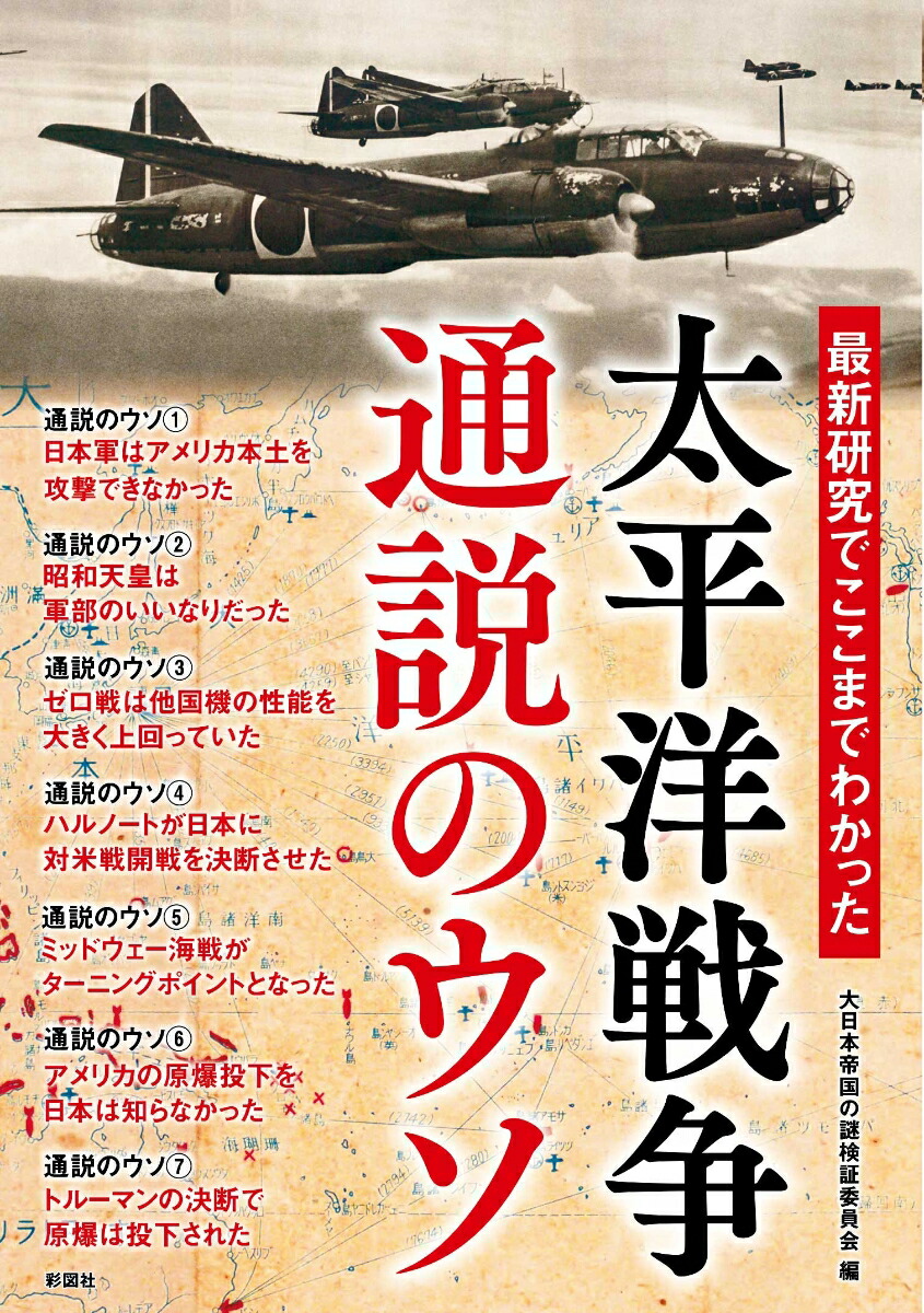 楽天ブックス 太平洋戦争通説のウソ 大日本帝国の謎検証委員会 本