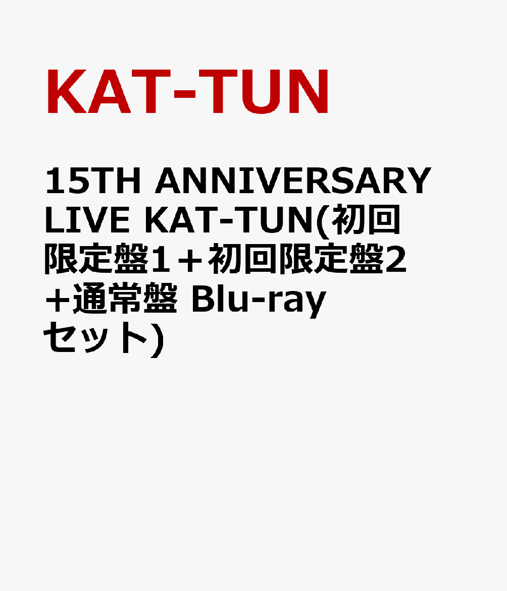 楽天ブックス 15th Anniversary Live Kat Tun 初回限定盤1 初回限定盤2 通常盤 Blu Rayセット Kat Tun Dvd