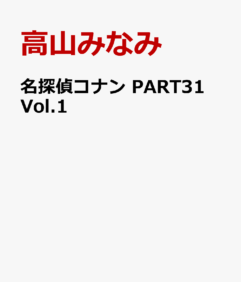 名探偵コナン PART31 Vol.1画像