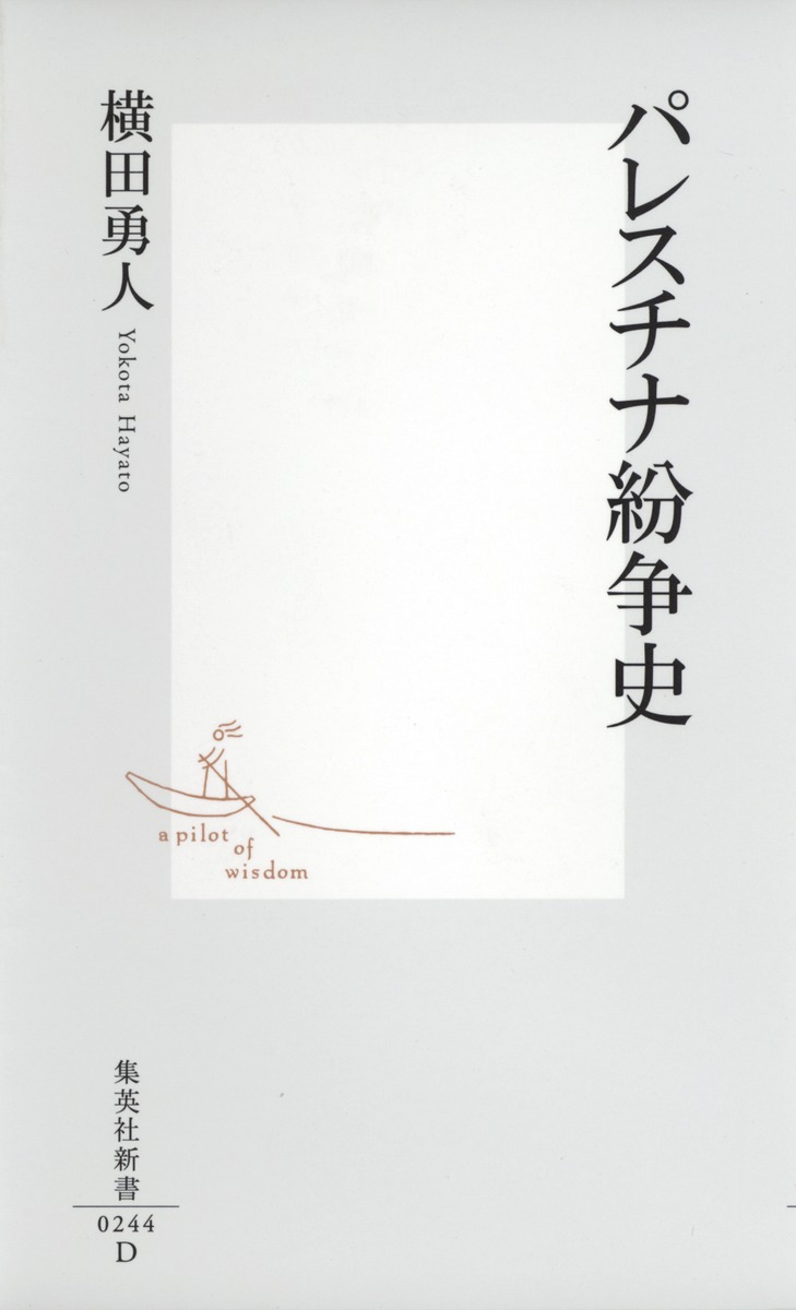 パレスチナ紛争史（集英社新書）[横田勇人]
