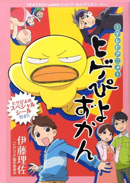 楽天ブックス ヒゲぴよずかん テレビアニメ 伊藤理佐 本