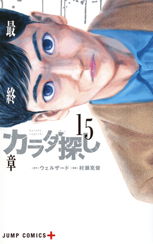 楽天ブックス カラダ探し 15 村瀬 克俊 本