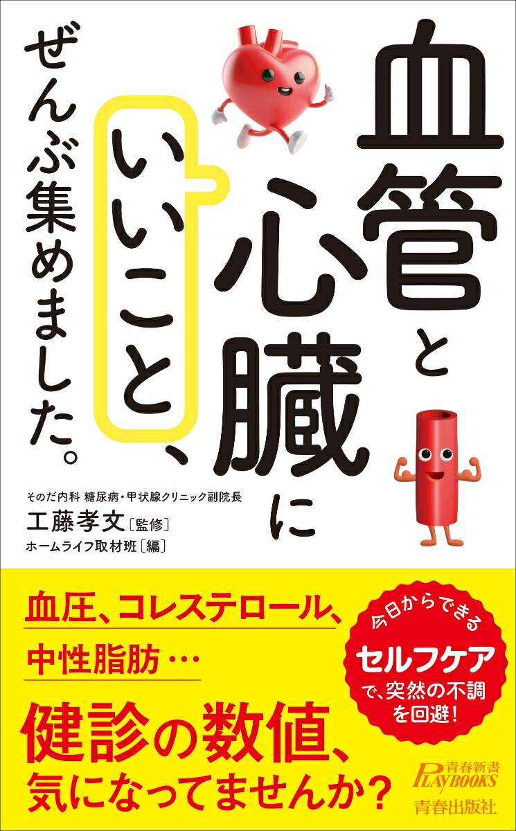 楽天ブックス: 「血管と心臓にいいこと」、ぜんぶ集めました。 - 工藤
