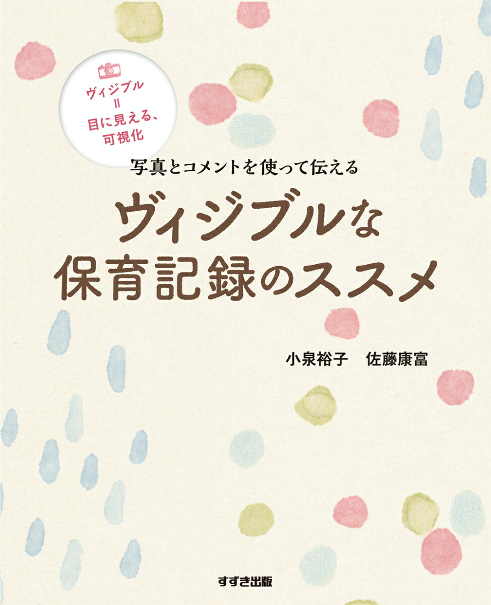ヴィジブルな保育記録のススメ写真とコメントを使って伝える[小泉裕子]