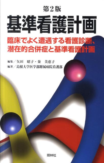 楽天ブックス 基準看護計画第2版 臨床でよく遭遇する看護診断 潜在的合併症と基準看護 矢田昭子 本