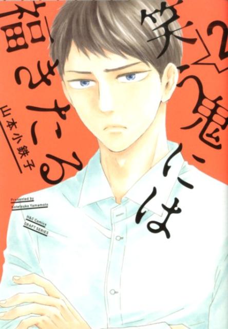 笑う鬼には福きたる（2）（H＆CComicsCRAFTシリーズ107）[山本小鉄子]