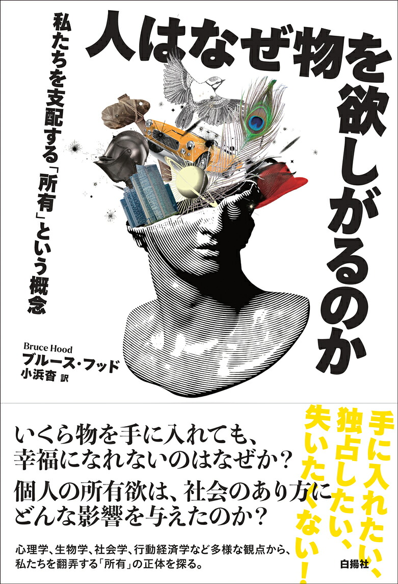 人はなぜ物を欲しがるのか私たちを支配する「所有」という概念[ブルース・フッド]