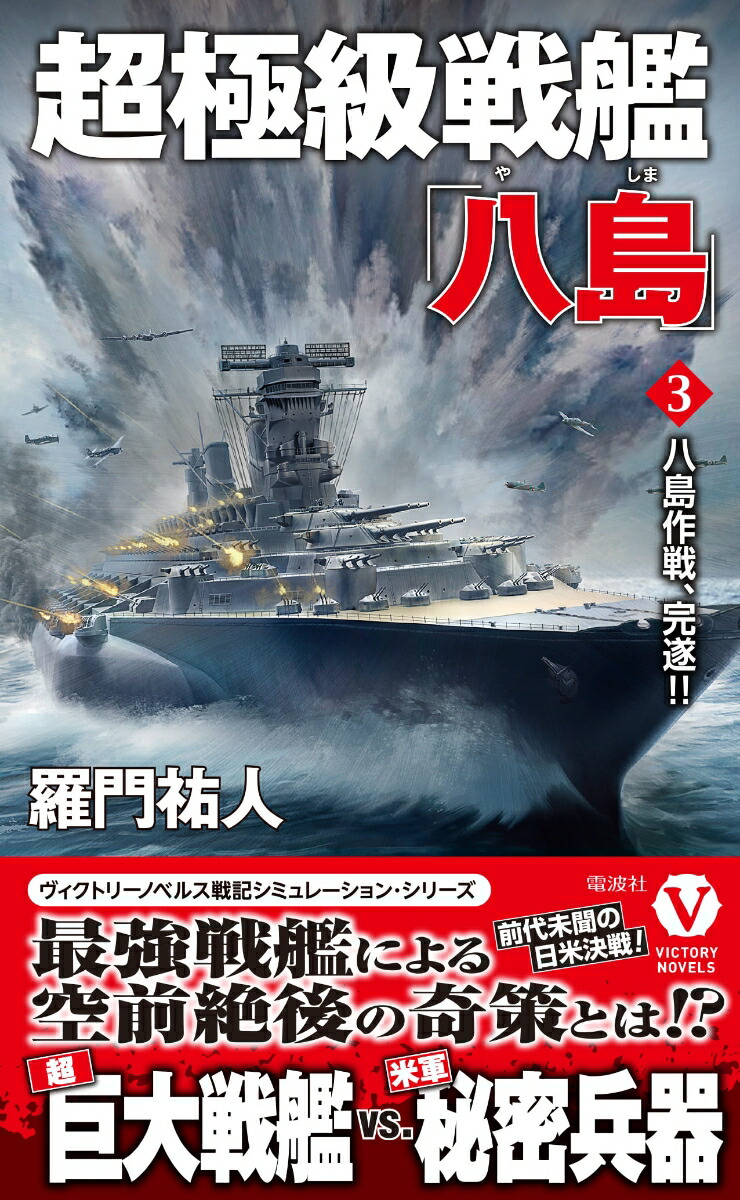超極級戦艦「八島」【3】八島作戦、完遂‼（ヴィクトリーノベルス）[羅門祐人]
