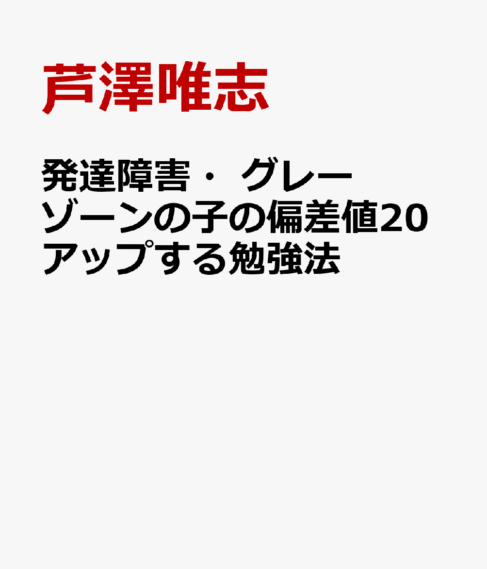 楽天ブックス 発達障害 グレーゾーンの子の偏差値アップする勉強法 芦澤唯志 本