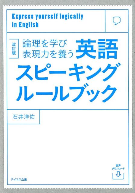 楽天ブックス 音声ダウンロード付き 英語スピーキングルールブック 改訂版 石井洋佑 本