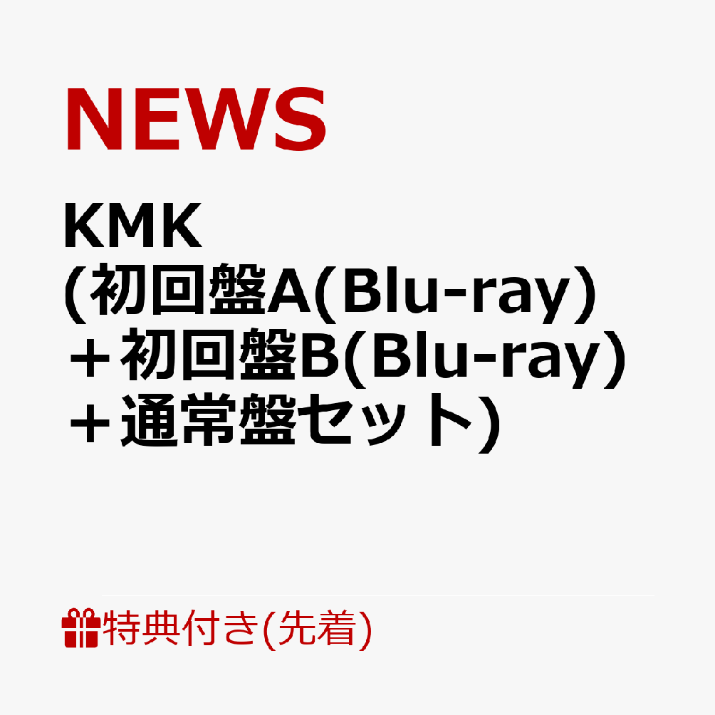 【先着特典】KMK(初回盤A(Blu-ray)＋初回盤B(Blu-ray)＋通常盤セット)(KMKステッカーA&WEARENEWSメッセージステッカー+KMKステッカーB&WEARENEWSメッセージステッカー+KMKステッカーC&WEARENEWSメッセージステッカー)[NEWS]