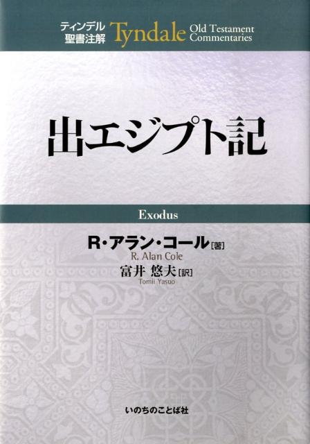 楽天ブックス: 出エジプト記 - R．アラン・コール - 9784264022442 : 本