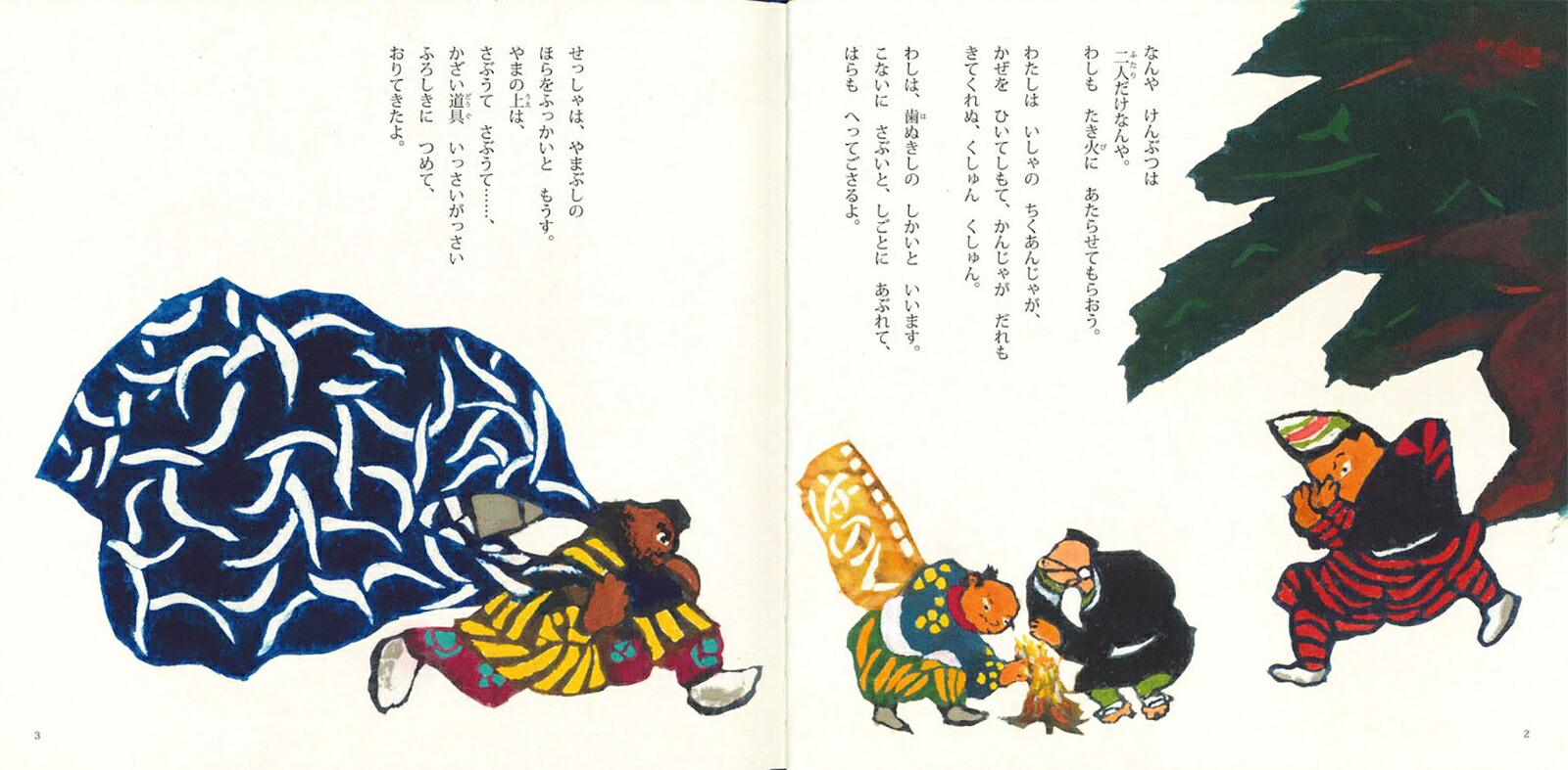 そうべえときじむなー（童心社の絵本／そうべえそうれごかっさい）[たじまゆきひこ]