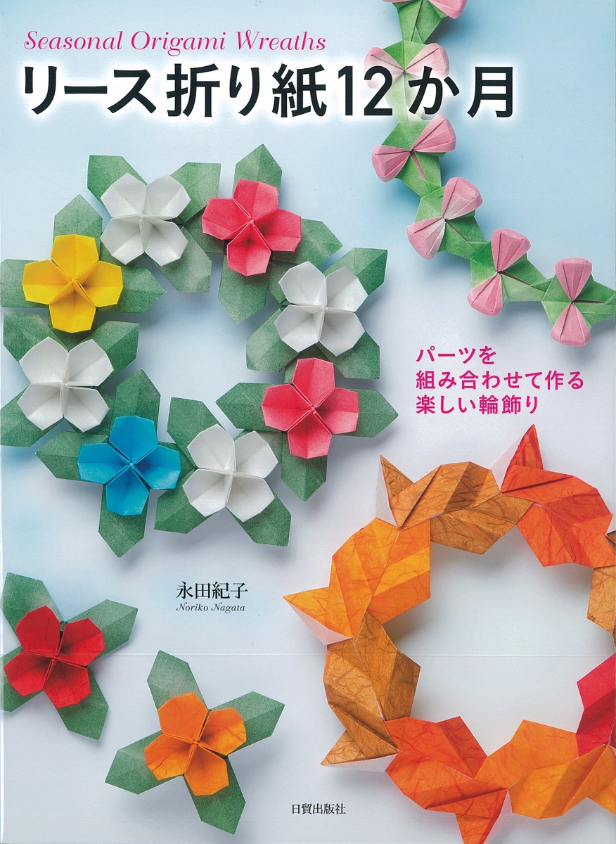 楽天ブックス リース折り紙12か月 パーツを組み合わせて作る楽しい輪飾り 永田紀子 本