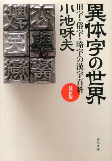 楽天ブックス 異体字の世界最新版 旧字 俗字 略字の漢字百科 小池和夫 本