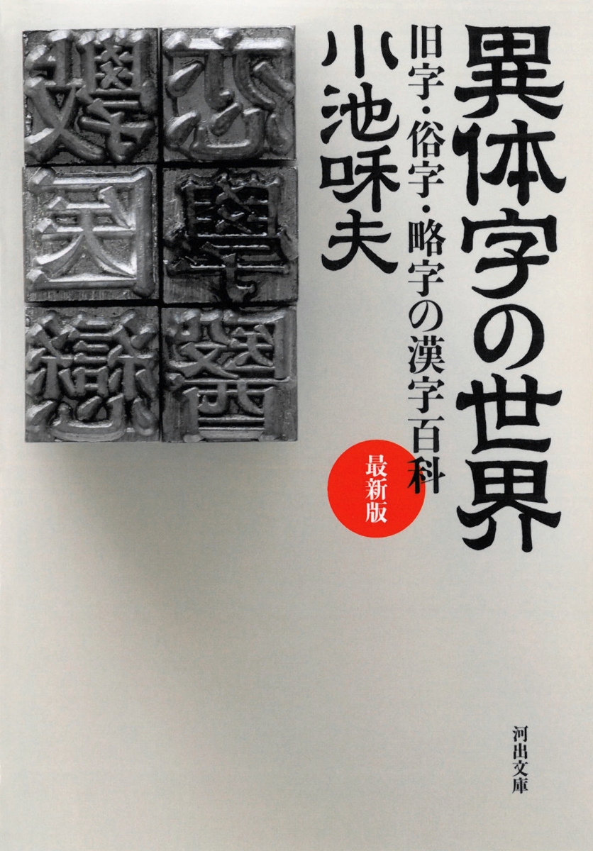 楽天ブックス: 異体字の世界 最新版 - 旧字・俗字・略字の漢字百科