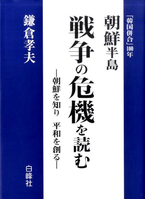 楽天ブックス 朝鮮半島戦争の危機を読む 朝鮮を知り平和を創る 鎌倉孝夫 本