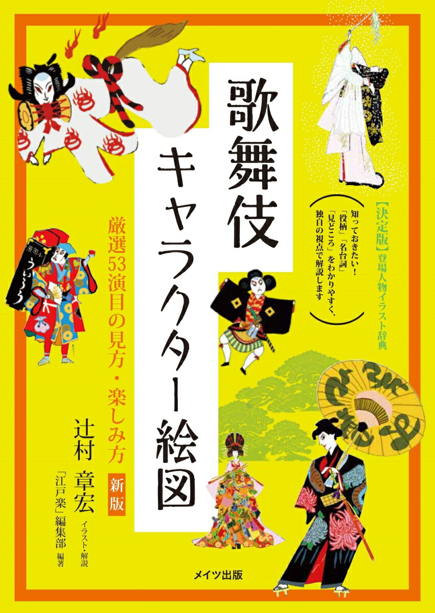 楽天ブックス 歌舞伎キャラクター絵図 厳選53演目の見方 楽しみ方 新版 江戸楽 編集部 本