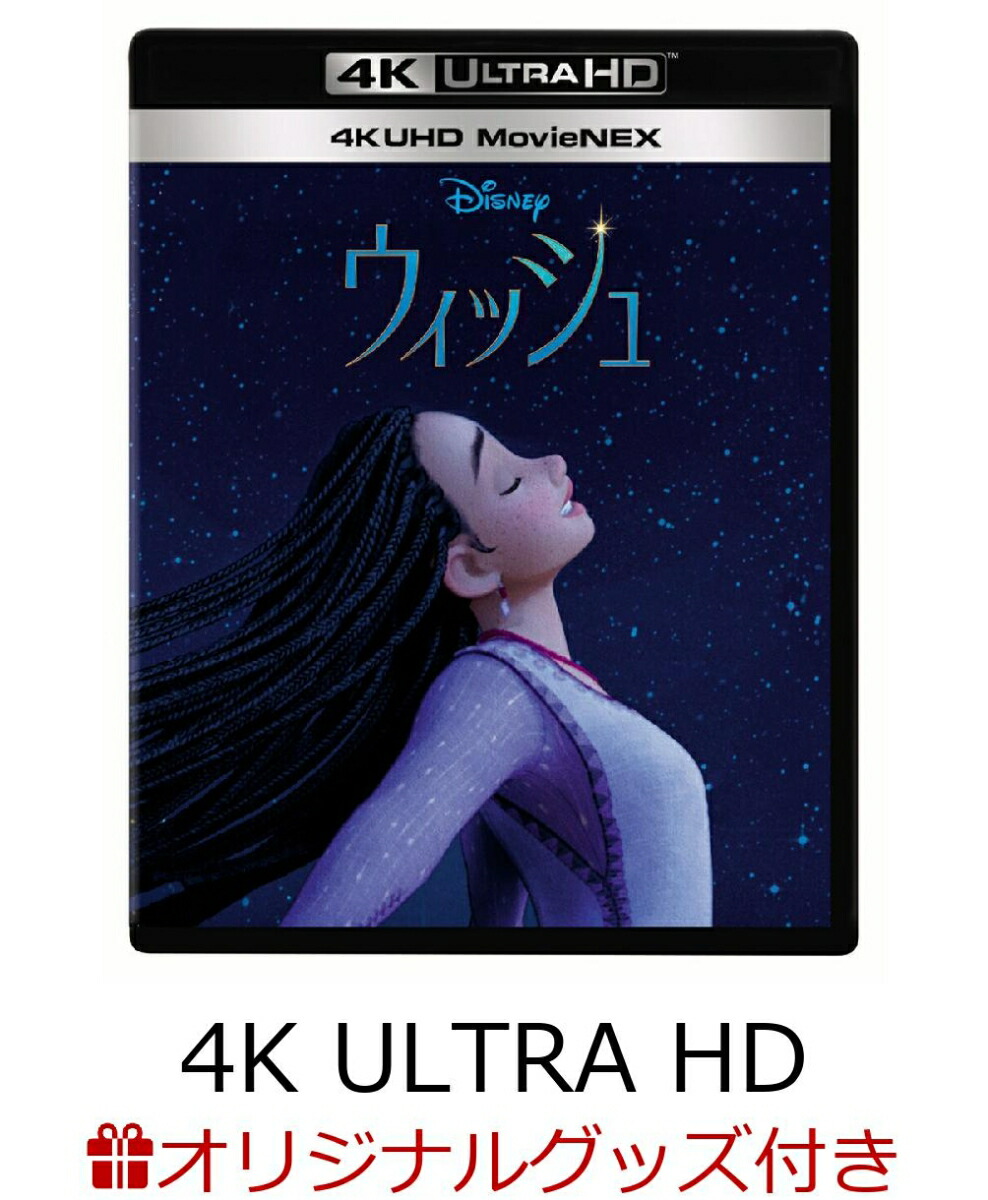 【楽天ブックス限定配送パック】【楽天ブックス限定グッズ】ウィッシュ4KUHDMovieNEX【4KULTRAHD】(アクリルキーホルダー3個セット)