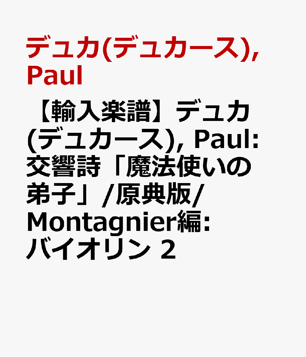 楽天ブックス 輸入楽譜 デュカ デュカース Paul 交響詩 魔法使いの弟子 原典版 Montagnier編 バイオリン 2 デュカ デュカース Paul 本