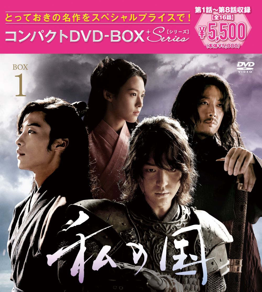 楽天ブックス: 私の国 コンパクトDVD-BOX1［スペシャルプライス版