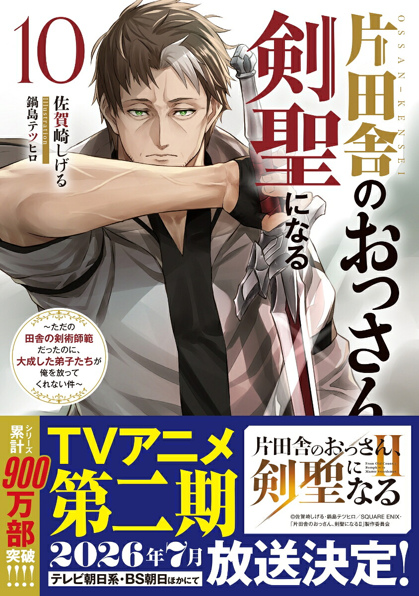片田舎のおっさん、剣聖になる（10）～ただの田舎の剣術師範だったのに、大成した弟子たちが俺を放ってくれない件～（SQEXノベル）[佐賀崎しげる]
