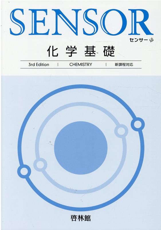 センサー化学１＋２ ２００８ /新興出版社啓林館/高校化学研究会 ファッション