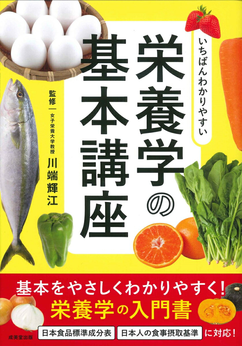 楽天ブックス: いちばんわかりやすい栄養学の基本講座 - 川端 輝江