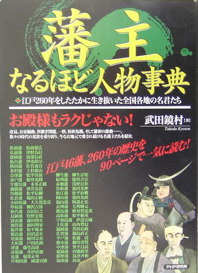 楽天ブックス: 藩主なるほど人物事典 - 江戸260年をしたたかに生き抜いた全国各地の名君た - 武田鏡村 - 9784569642444 : 本