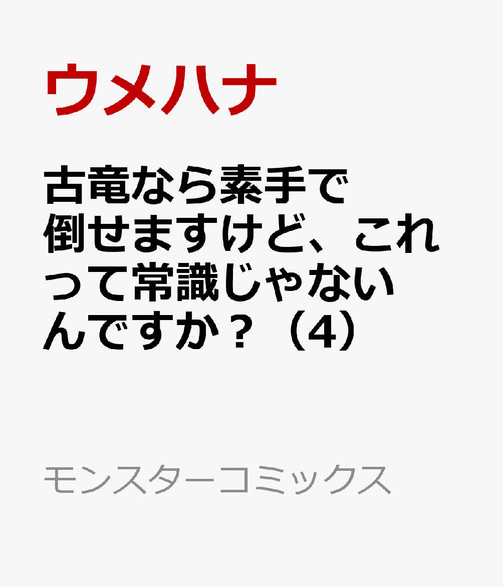 楽天ブックス 古竜なら素手で倒せますけど これって常識じゃないんですか 4 ウメハナ 本