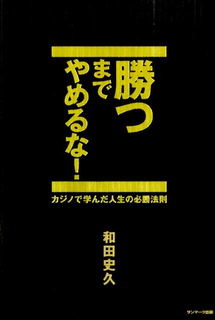 楽天ブックス 勝つまでやめるな カジノで学んだ人生の必勝法則 和田史久 本