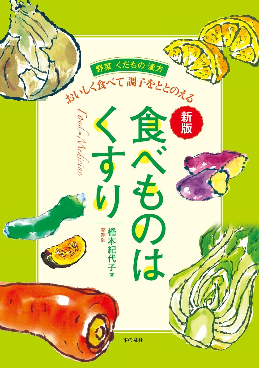 楽天ブックス: 食べものはくすり新版 - 橋本 紀代子 - 9784780722444 : 本