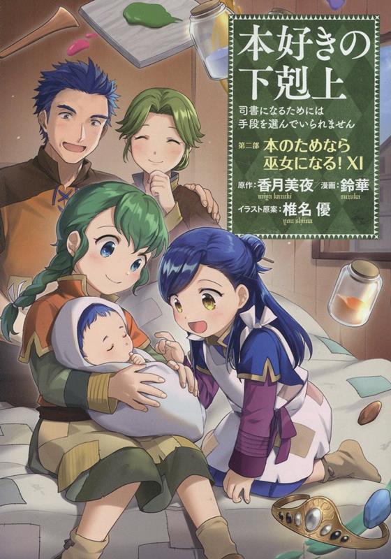 本好きの下剋上〜司書になるためには手段を選んでいられません〜第二部 「本のためなら巫女になる！11」画像