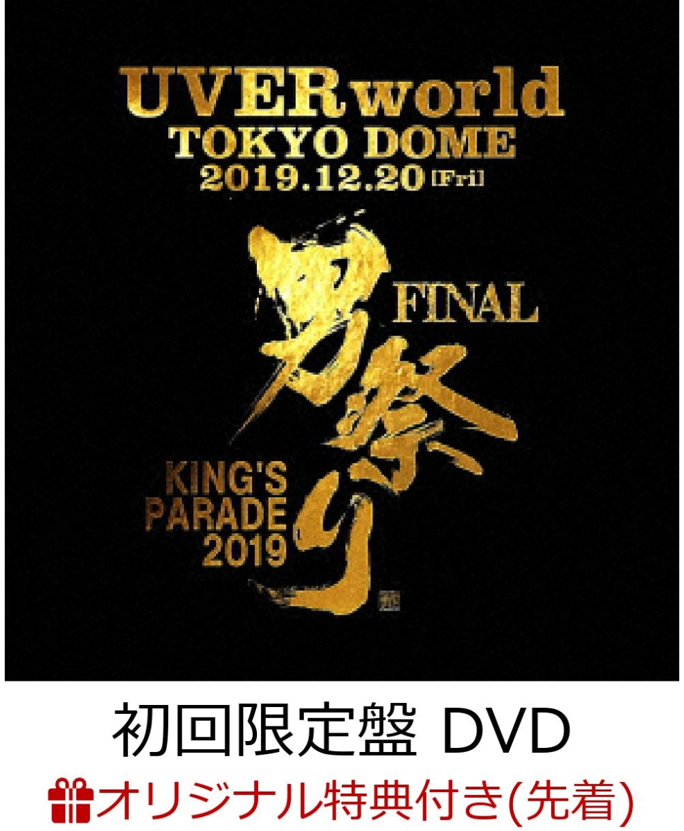 楽天ブックス 楽天ブックス限定先着特典 Uverworld King S Parade 男祭り Final At Tokyo Dome 19 12 初回生産限定盤 Dvd 2cd オリジナルアクリルキーホルダー Uverworld Dvd