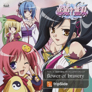楽天ブックス Tvアニメ 恋姫 無双 オープニングテーマソング Flower Of Bravery Fripside Cd