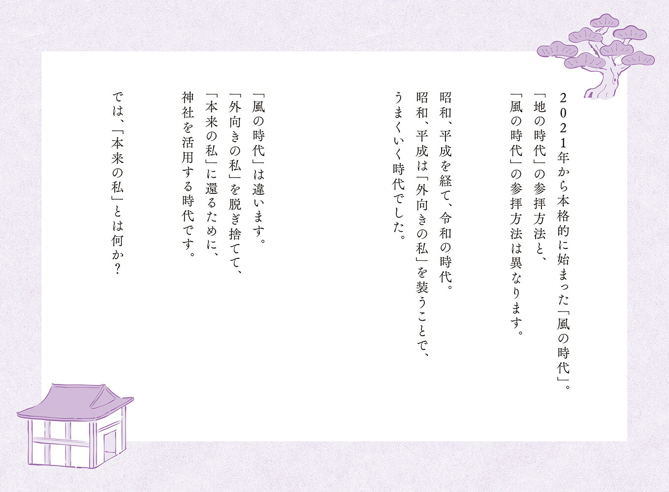 龍のごとく運気が上昇する新しい時代の神社参拝[SHINGO]