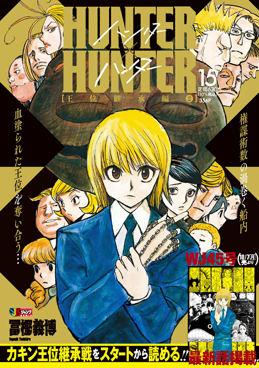 HUNTER×HUNTER15（集英社リミックスHUNTER×HUNTER1）[冨樫義博]