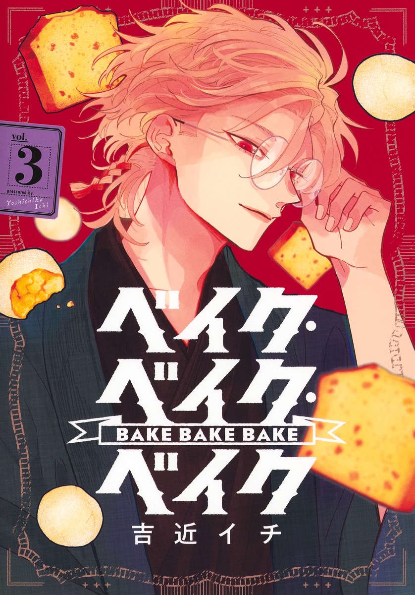 ベイク・ベイク・ベイク3（ヤングジャンプコミックス）[吉近イチ]