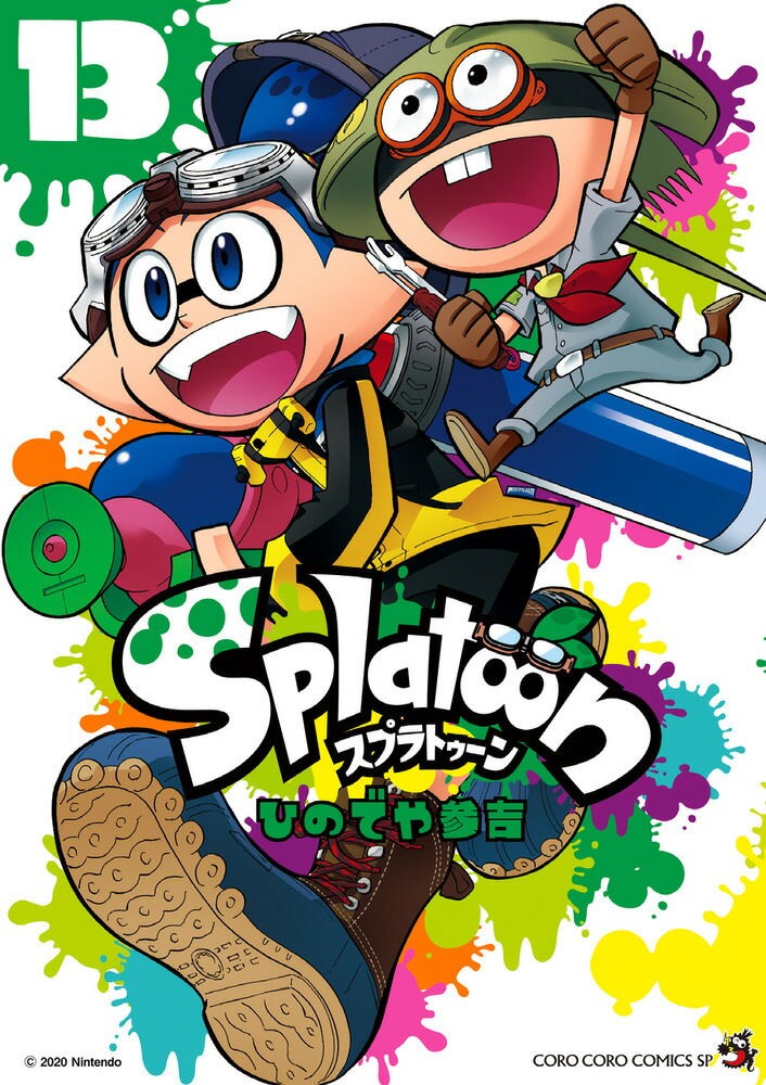 楽天ブックス: Splatoon（13） - ひのでや 参吉 - 9784091432445