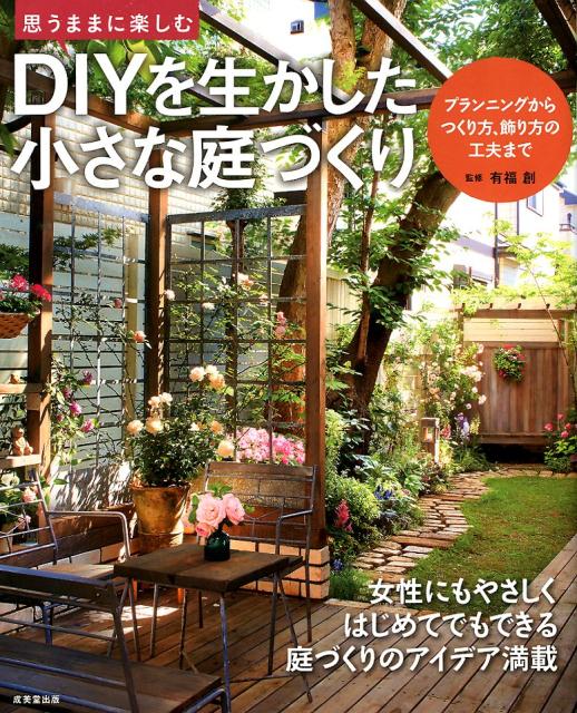楽天ブックス: DIYを生かした 小さな庭づくり - 有福 創